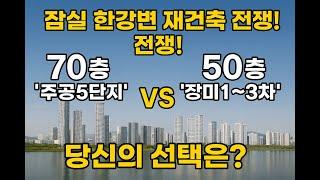 잠실주공5단지VS장미아파트 한강변 재건축 비교 #잠실주공5단지#장미아파트#재건축#한강변#잠실아파트#강남재건축#강남아파트#아파트#부동산#부동산투자#부동산전문가#장대장TV#장용석