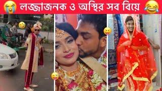 অস্থির বিয়ে part-26  Ostir Biye  বিয়ে বাড়ির ফানি ভিড়িও  Funny facts । Towhidul Islam