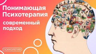 Понимающая психотерапия / Современный подход в психологии