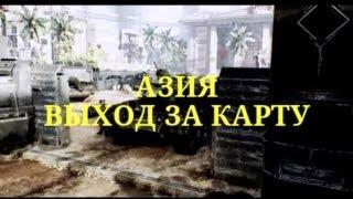 Warface || Смерть с небес ( Азия ) || выход за карту №2