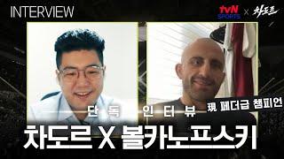 [tvN SPORTS X 차도르] "한국 격투기 팬들은 확실히 보는 눈이 달라요"(볼카노프스키 사전 인터뷰)