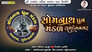 LIVE : રામદેવનગર મહિલા ધૂન મંડળ - રામદેવનગર થી લાઈવ  - Design Studio