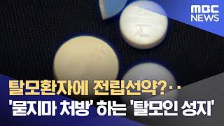 탈모환자에 전립선약?‥'묻지마 처방' 하는 '탈모인 성지' (2022.05.10/뉴스데스크/MBC)