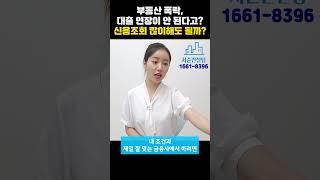 주택담보대출을 위한 신용조회, 많이 해도 된다?! VS 안 된다?!