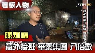 華泰集團 陳炯福 意外接班 八倍數！大勝期待 【看板人物精選】