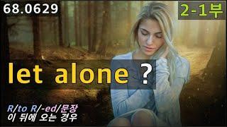 let alone 2-1부, 커녕, 고사하고, 말할 것도 없고 경험하기, 68.0629, 운배영