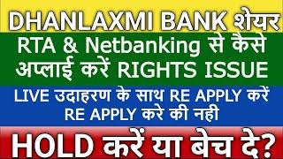 RE apply | dhanlaxmi bank share news | dhanlaxmi bank rights issue | how to apply right issue