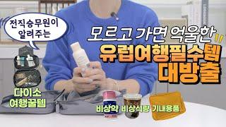 유럽여행만 n년차 전직승무원이 알려주는 짐싸기 꿀팁 (feat. 스위스여행)