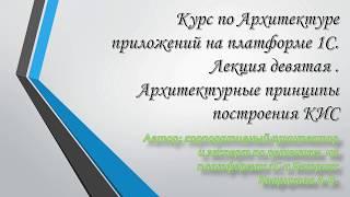 Основы архитектуры 1С. Архитектурные принципы построения КИС