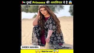 Dubai Princess की असलियत ये है  | #sheikhmahra #dubai #shorts