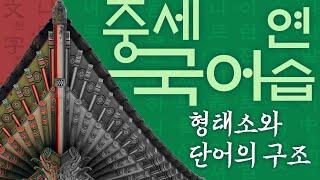 [중세국어연습 3강] 행태소와 단어의 구조_국어국문학과 이호권 교수 | 임용 | 시험 | 국어시험