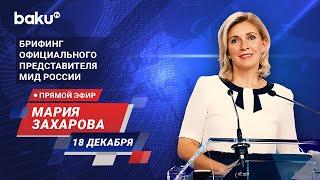 Брифинг М. Захаровой по текущим вопросам внешней политики России - ПРЯМОЙ ЭФИР (18.12.2024)