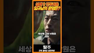 실패가 두렵지 않은 이제훈《탈주》