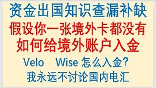 走资方法大讲堂，走资知识查漏补缺，假设你一张境外银行卡都没有，如何给境外账户入金？