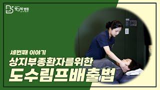 [방그레병원] #유방암 수술 후, 상지부종환자를 위한 도수림프배출법 (feat.림프부종 전문치료사) #암재활