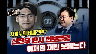 [오밤중NEWS] 극우폭력에 굴복한 헌법재판소 /윤석열 내란 우두머리 공소장... 사실상 유죄 확정/신진우 판사 전보발령... 이재명 재판 못맡는다