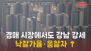 강남 경매 나오는 대로 낙찰…수요자 '쏠림 현상' [말하는 기자들_산업_0304]