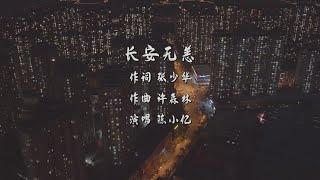 长安无恙（作词 张少华 作曲 许森林 演唱 陈小亿）