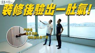 海名軒：裝修驗樓開箱百萬裝修單位勁甩漏️ 浴缸試水樓下即投訴 ｜紅磡｜鍾Sir｜裝修執漏｜胡‧說樓市