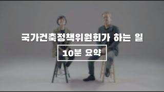 국가건축정책위원회가 하는 일 - 10분 요약!