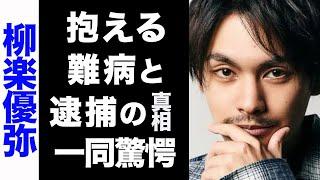 【驚愕】柳楽優弥の抱える難病がヤバい...！逮捕の真相に驚きを隠せない...！