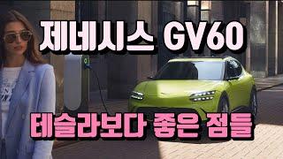 모델X 오너가 제네시스 GV60, 테슬라 모델3, 모델Y 를 상세히 비교, 분석해 보았습니다
