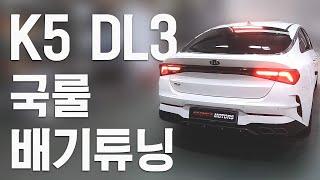 K5 DL3 국룰 배기튜닝했다!