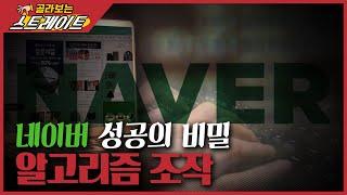 네이버 성공의 비밀, 알고리즘 조작(1) - 스트레이트 114회 | 골라보는 스트레이트