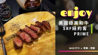 MAKOTO X 享樂。想樂 ｜美國極黑和牛 SRF 金牌紐約客牛排 Prime | 原裝進口現切分裝真空冷凍包裝 ｜飛飛第一次煎牛排有點緊張