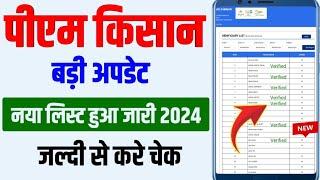 पीएम किसान 18वी किस्त का नया लिस्ट जारी 2024 | लिस्ट में नाम नहीं है तो ये काम करें