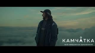 Почувствуй Камчатку, Камчатский край / Feel Kamchatka, Kamchatka Krai, Russia