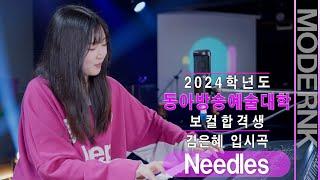 [모던K실용음악학원] 2024 동아방송예술대학 보컬합격 김은혜 - Needles (THAMA)｜가요 입시곡