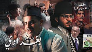 الحقيقيين - الحلقة الثالثة (الأخيرة) | آخر بغدادي على وجه الأرض