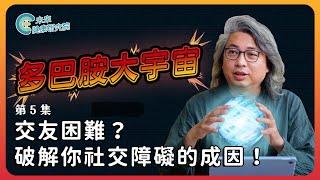 多巴胺EP05：交友困難？破解社交障礙的背後真相！【多巴胺大宇宙 EP5】