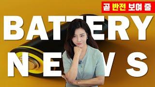 주간 2차전지 뉴스 Worst Top3 | 신형 전기차 탑재 배터리 용량 22% 증가, 중국 기업 IPO에 한중 자본력 격차 확대, 한중관계 개선 기대감에 협력 가속