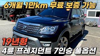 6개월 1만km 무료 보증 가능한, 가성비 좋은 국내 풀사이즈 SUV, 19년형!!! 4륜구동 프레지던트 7인승 풀옵션