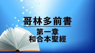 【哥林多前書 第一章】有聲聖經 | 粵語誦讀 | 和合本新約聖經 | 1 Corinthians 1 - Audio Bible | Cantonese Bible Reading