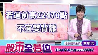 20250624股市全芳位 #李蜀芳 #股市全芳位 #永誠國際投顧