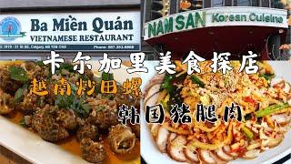 卡尔加里美食探店 ｜卡城市中心韩国餐厅Namsan Korean Cuisine｜东北区越南餐厅Ba Miền Quán炒田螺