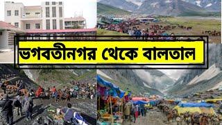 ভগবতীনগর থেকে বালতাল/Bhagwati Nagar Yatri Niwas to Baltal |Amarnath Yatra 2023 #travelindia