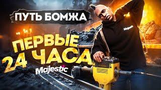 ПЕРВЫЕ 24 ЧАСА - ПУТЬ БОМЖА БЕЗ ДОНАТА НА GTA 5 RP / MAJESTIC RP ЛУЧШИЙ СТАРТ ДЛЯ НОВИЧКА