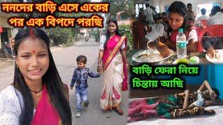 বড়ো ননদের বাড়ি আসার পর একের পর এক বিপদে পরছি মনে হয় বাড়ি ফেরা হবেনা