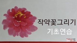 작약꽃그리기 /기초연습 /꽃그리기 /수묵화 /순화실 /painting peony flowers