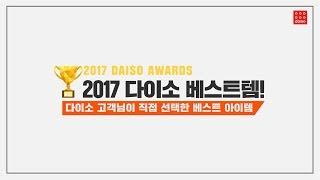 2017 다이소 어워즈 베스트 아이템