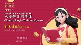 简单的汉语拼音训练课-8.复韵母ie üe er - Simple Chinese Pinyin training course-8. Complex vowels ie üe er