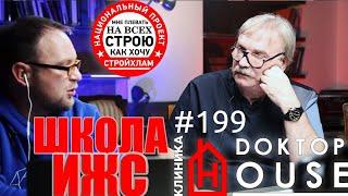 СтройХлам х DoctorHouse / ШКОЛА ИЖС: БОЛЬШЕ ИНТЕРВЬЮ / ОлегКарлсон / Сергей Петруша 199