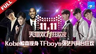 天猫双11狂欢夜:【TFboys张艺兴梁朝伟同台狂欢 科比Kobe Bryant惊喜现身】20161110【浙江卫视官方超清】