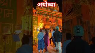 #ayodhya #ganga #ayodhyatourism #ayodhyahill #love #ayodhyatrip #vlog #ayodhyahills #mela #travel