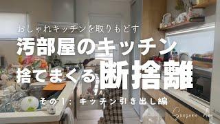 汚部屋の【キッチン断捨離】＃1 キッチン引き出し編 ズボラ主婦の捨て活 整理整頓 片付け苦手 頑張りすぎない 主婦vlog