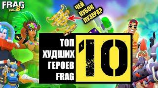 ТОП 10 ХУДШИХ ГЕРОЕВ ФРАГ ПРО ШУТЕР / TOP 10 WORST HEROES FRAG PRO SHOOTER